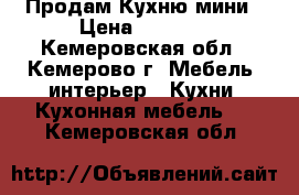 Продам Кухню мини › Цена ­ 2 800 - Кемеровская обл., Кемерово г. Мебель, интерьер » Кухни. Кухонная мебель   . Кемеровская обл.